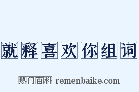 就释喜欢你组词是什么意思的图片